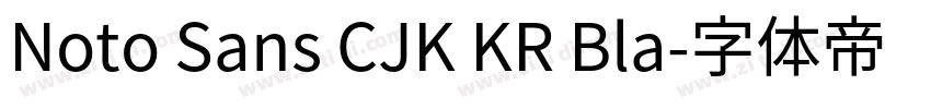 Noto Sans CJK KR Bla字体转换